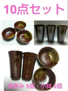 10点セット 湯呑み、小鉢のサムネイル