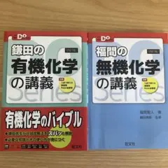 別売り可能　鎌田の有機化学の講義 & 福間の無機化学の講義