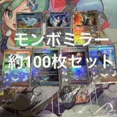 ポケモンカード　モンボミラーのみ　まとめ売り　引退品　無くなり次第終了