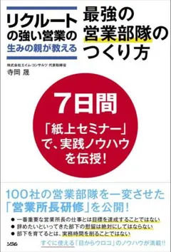 最強の営業部隊のつくり方 : リクルートの強い営業の生みの親が教える
