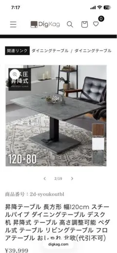 Digkag 昇降式ダイニングテーブル 120x80cm（引き取り限定）