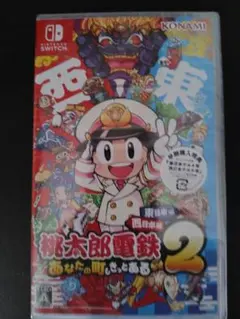 桃太郎電鉄2あなたの町もきっとある〜東日本＋西日本編新品未開封