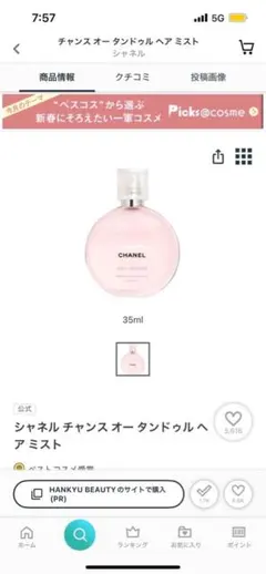 新品　CHANEL チャンス オー タンドゥル ヘアミスト 35ml