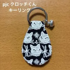 2026年最新】クロッチくんハンドメイドの人気アイテム - メルカリ