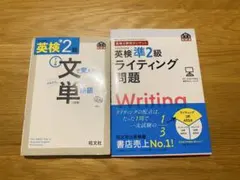 英検準2級 文で覚える単熟語・ライティング問題 2冊セット