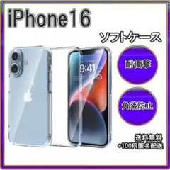 〇iPhone16 ソフトケース クリアケース レンズ保護