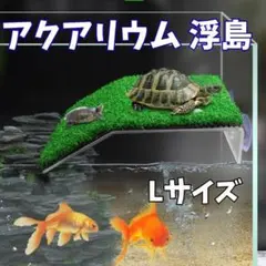 アクアリウム 浮島 カメ 水槽 人工芝 爬虫類 甲羅干し Lサイズ