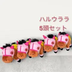 サラブレッドコレクション 復刻マスコットボールチェーン ハルウララ　5頭セット