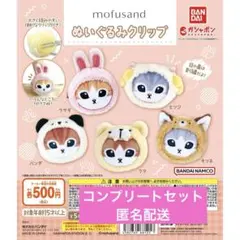 mofusandモフサンド ぬいぐるみクリップ全5種セット【送料込み】