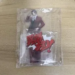 逆転検事　御剣怜侍　アクリルスタンド　カプくじ