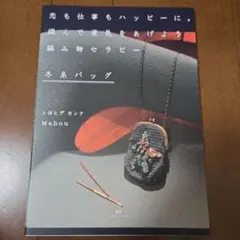 恋も仕事もハッピーに。編んで運気をあげよう編み物セラピー冬糸バッグ