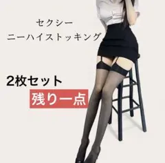 セクシー ストッキング 2枚セット ニーハイ クリスマス ワンサイズ ブラック