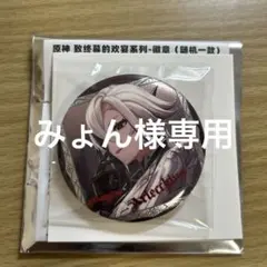 みょん様専用ページ