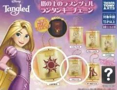 ラプンツェル　ランタン　キーホルダー　カプセルトイ　ガチャガチャ