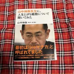 山中伸弥先生に、人生とiPS細胞について聞いてみた