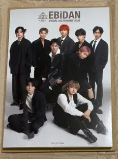 【特典付】EBiDAN Visual Dictionary2026 超特急ver