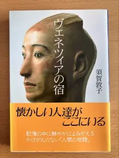 ヴェネツィアの宿 須賀敦子 本 小説 読書
