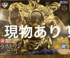 ワンピース　一番くじ　ラストワン　センゴク　悪魔を宿す者達vol.3