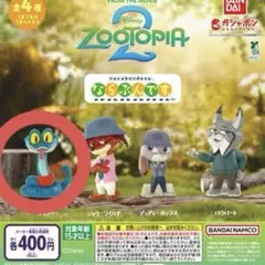 ならぶんです。 ズートピア2 ゲイリー ガチャガチャ