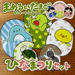 まあるいたまご ひなまつりセット ラミネートシアター412
