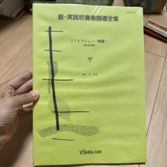 2026年最新】吹奏楽指導全集の人気アイテム - メルカリ