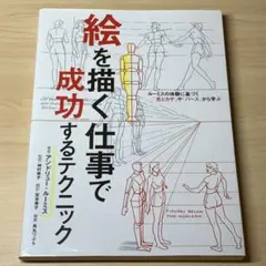 絵を描く仕事で成功するテクニック ルーミスの体験に基づく「光とカゲ」や「パース…