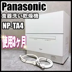 パナソニック食洗機（NP-TA3ｰW）　美品です。 Amazon | パナソニック 食器洗い乾燥機 ホワイト NP-TA3-W