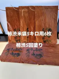 柿渋米袋　30kg✖︎10 4度重ね塗り Amazon｜[あるひケア] 米袋 30kg 3枚入り 柿渋 撥水 防虫 抗菌