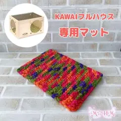 ⑤【現品限り】 KAWAI フルハウス 専用マット 《うさぎの座ぶとん》
