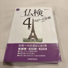 仏検