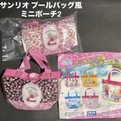 サンリオ プールバッグ風 ミニポーチ2 マロンクリーム 2個