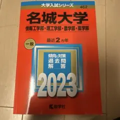【美品 書込み無し】赤本 名城大学 過去問題集 2023のサムネイル