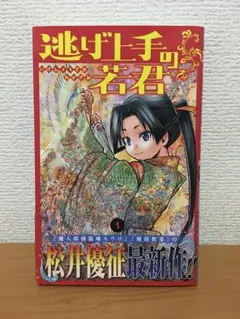 逃げ上手の若君 1巻 初版 第1刷 2026年最新】逃げ上手の若君 初版の人気アイテム - メルカリ