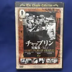 チャップリン 短編集 Vol.1 DVDセル版　3作品収録