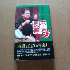 立川らく朝の不老長寿　サイン付