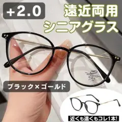 遠近両用 高品質 シニアグラス ＋2.0 ブラック 多焦点レンズ 老眼鏡