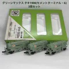 グリーンマックス タキ1900(セメントターミナル・G) 3両セットのサムネイル