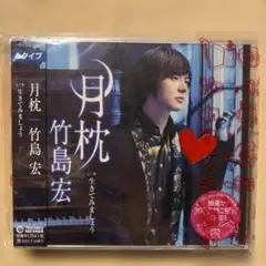 【新品・未開封】竹島宏 月枕 Aタイプ CD