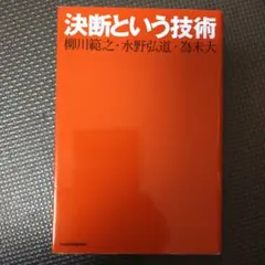 決断という技術 柳川範之 水野弘道 為末大