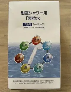 【新品未開封】素粒水 シャワー用カートリッジ