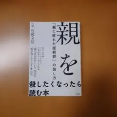 ◆親を殺したくなったら読む本◆