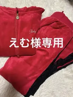 えむ様専用♥Rady フリースセットアップ ♥