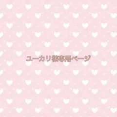 ユーカリ様専用ページ