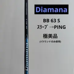 2026年最新】ディアマナBB 63sの人気アイテム - メルカリ