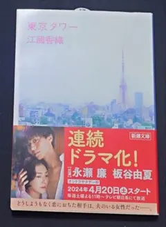 東京タワー 江國香織 新潮文庫 帯付き 永瀬廉 ドラマ化