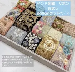インド刺繍リボン♡各50cm お試しセット*:・゜✧ 本セットラスト１点