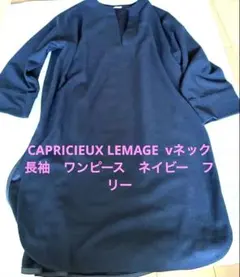 CAPRICIEUX LEMAGE vネック　ロングワンピース　ネイビー　フリー