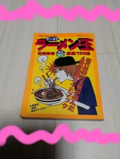 ケータイラーメン王 石神秀幸 東京・横浜厳選150店 - メルカリ
