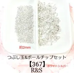 【367】つぶし玉＆ボールチップセット♦ホワイトシルバー♦