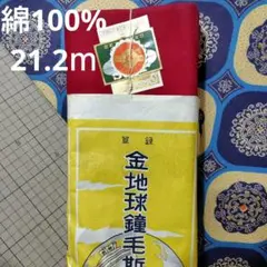 金地球鐘毛斯 綿100% 臙脂(エンジ)21.2ｍ以上保証 反物 綿モス 新モス
